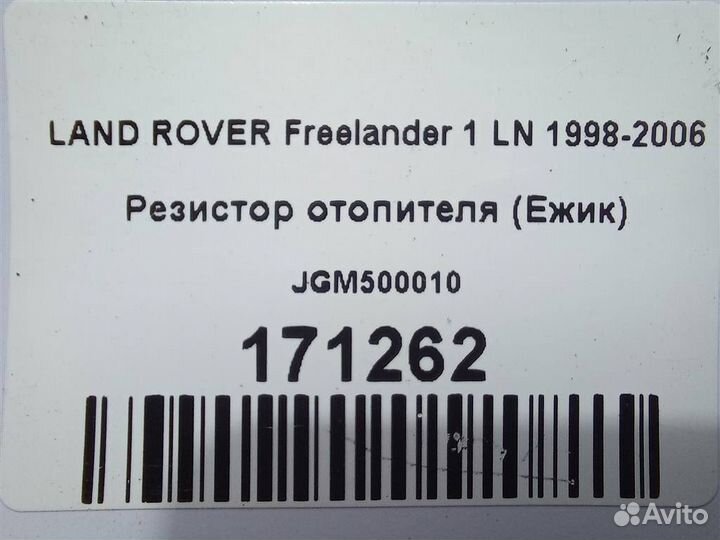 Резистор отопителя (Ежик) land rover Freelander 1