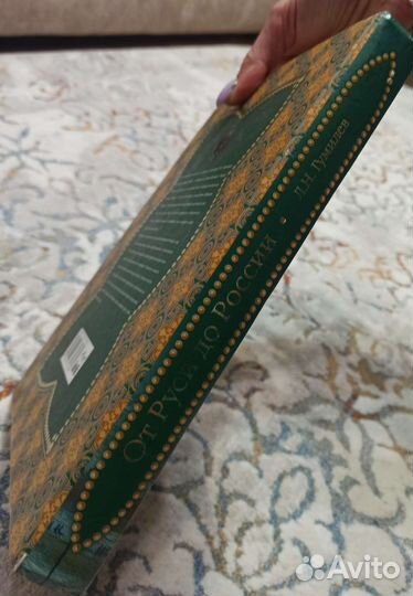 От Руси до России Гумилев