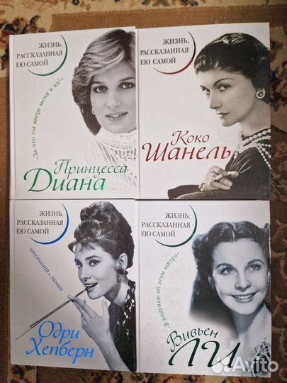 Книги-биографии известных женщин XX века