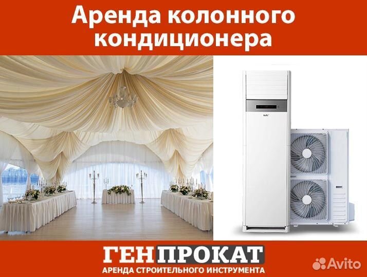 Аренда колонного кондиционера
