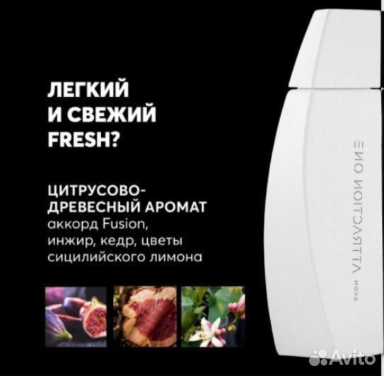 Парфюмированная вода Attraction one fresh Avon