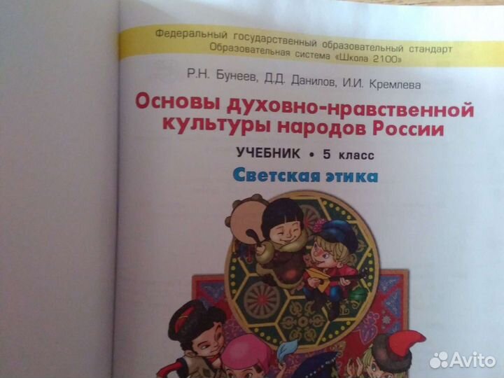 Светская этика 5 класс Бунеев Основы духовно-нравс
