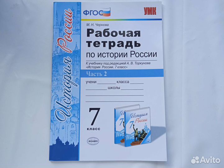 Рабочая тетрадь по истории России 7 класс 2 часть