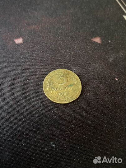 3 копейки 1952