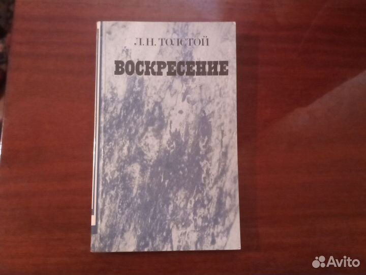 Воскресенье. Л.Н.Толстой