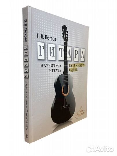 Книга Гитара. Научитесь играть за 15 минут в день
