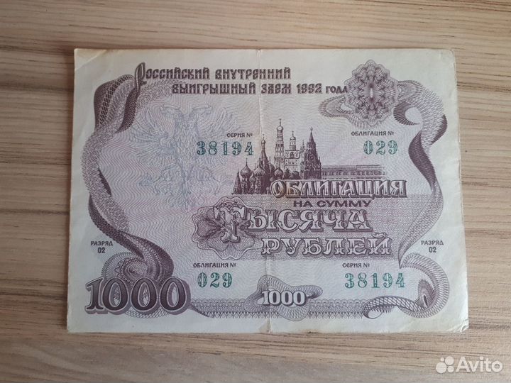 Облигация 1992 года на 1000 р
