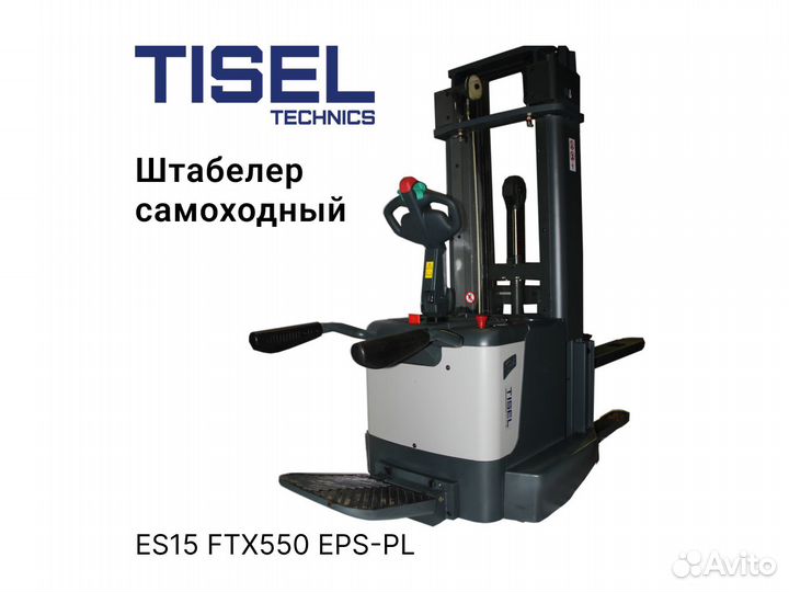 Штабелер самоходный Tisel ES15 FTX550 EPS-PL