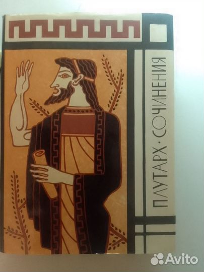 Плутарх. Сочинения