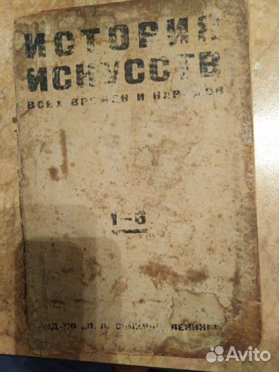 История искусств 1929г