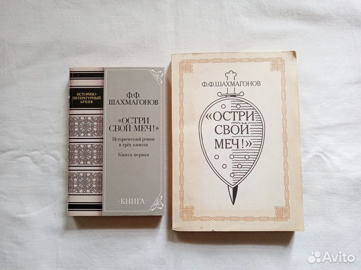 Остри свой меч. Шахмагонов. Исторический роман
