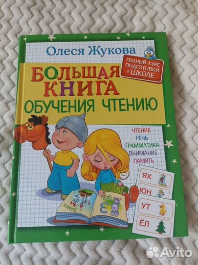 Книга обучения чтению Жукова Олеся