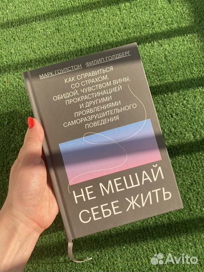 Не мешай себе жить