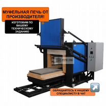 Муфельная печь с выкатным подом от производителя, Челябинск