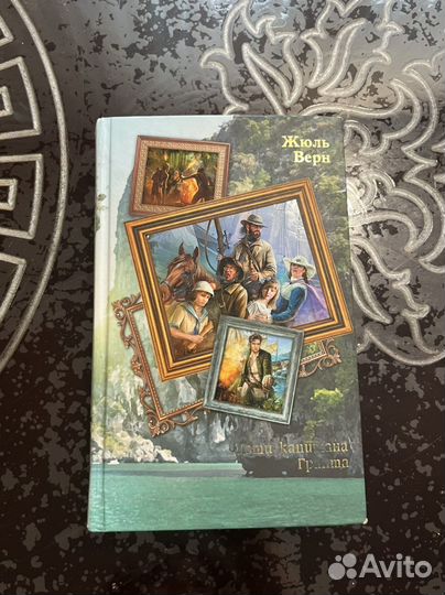 Книга «Дети капитана Гранта». Жюль Верн