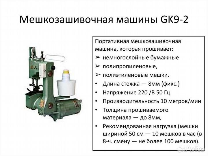 Мешкозашивочная машинка С нитками зашивать мешки