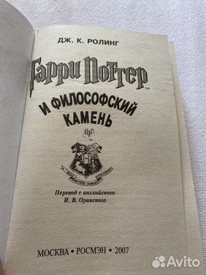 Гарри Поттер и философский камень Росмэн