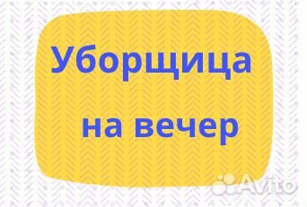 Уборщица на вечер, метро Кутузовская