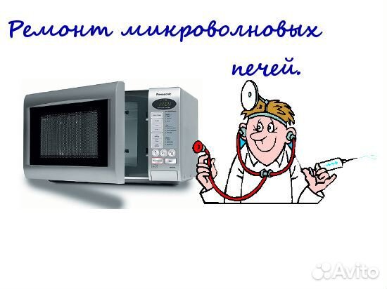 Ремонт микроволновых печей