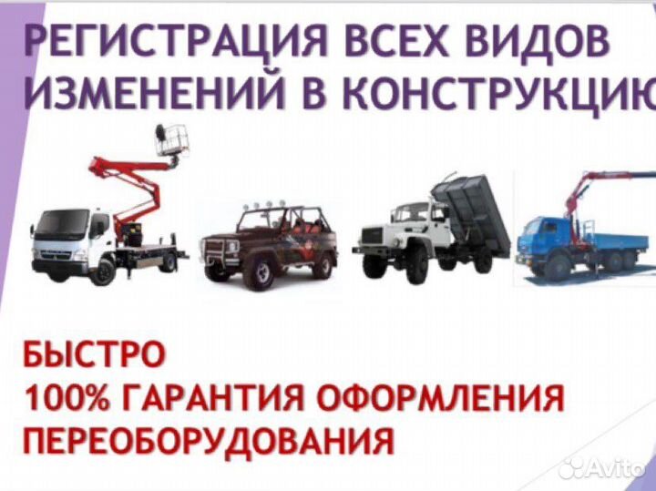 Регистрация переоборудования транспортных средств