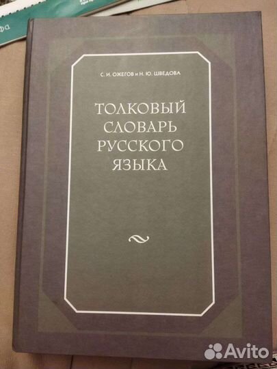 Толковый словарь русского языка