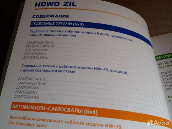 Howo-Zil. Автомобили Зил. Каталог. Грузовые. 2008