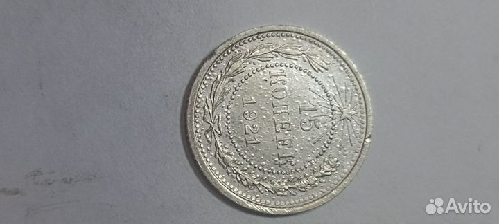 Монета 15 копеек 1921 года