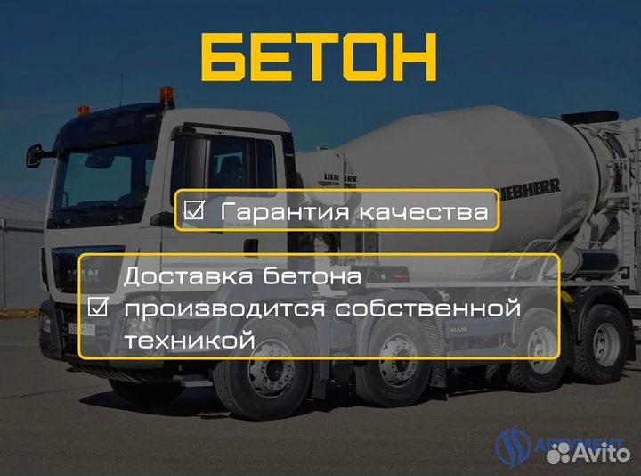 Бетон с доставкой