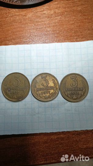 Монеты СССР 3 копейки 1971