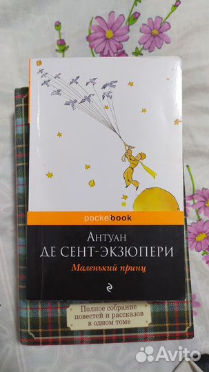 Экзюпери маленький принц