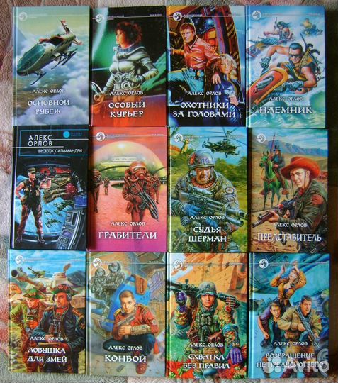 Фантастика фэнтези Орлов Алекс 29 книг, Орловский