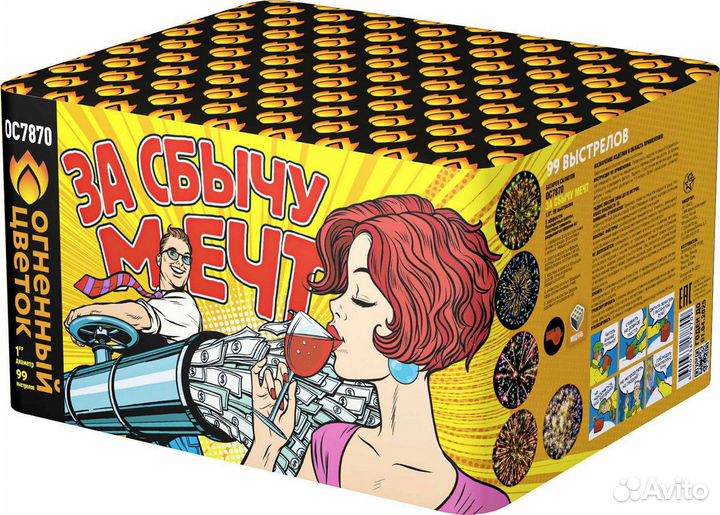 Салют за сбычу мечту (1 * 99)