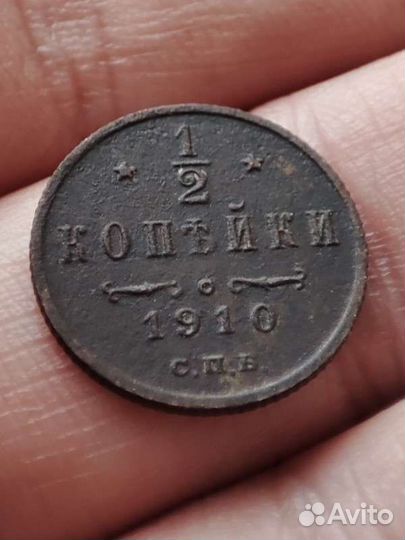 Пол копейки 1910