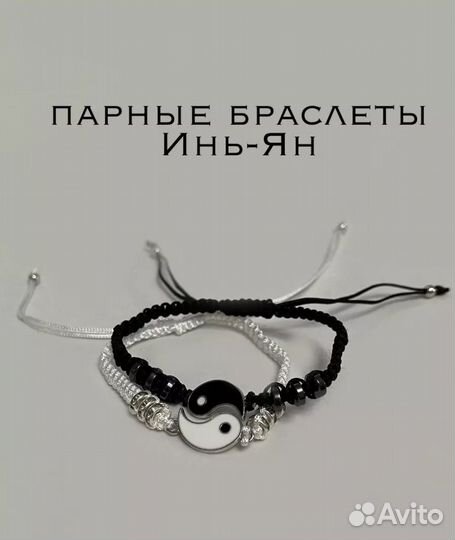 Парные браслеты Инь-Ян
