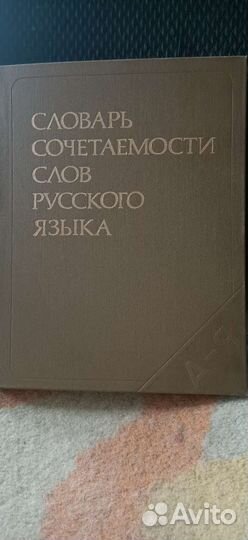 Словарь сочетаемости слов русского языка