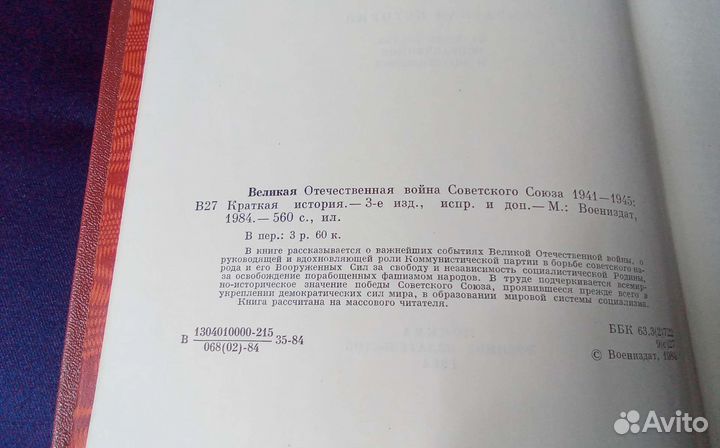Великая Отечественная Война Советского Союза 1984г