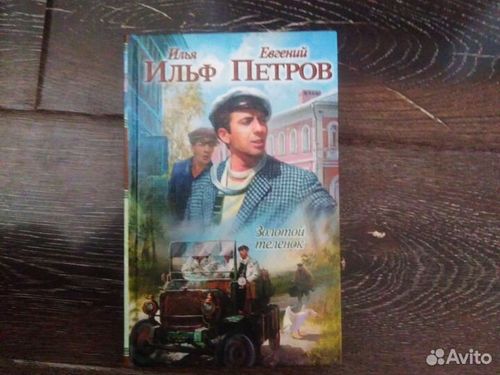 Золотой теленок