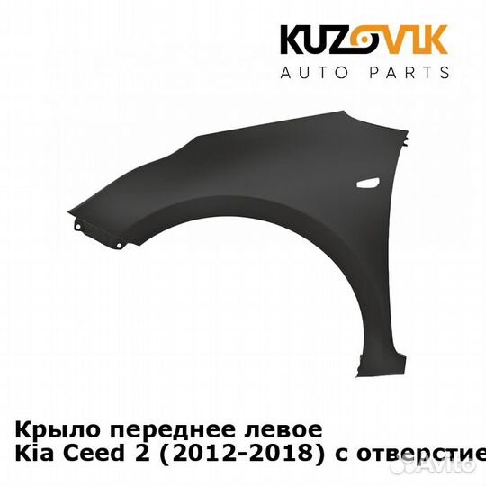 Крыло переднее левое Kia Ceed 2 (2012-2018) с