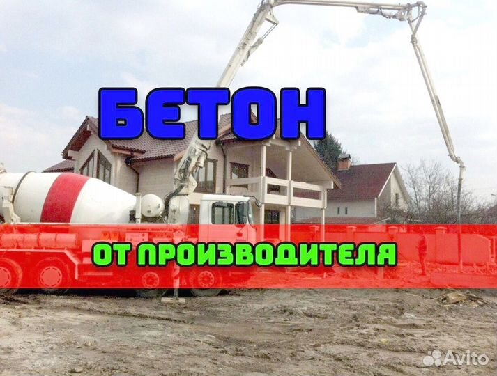 Бетон всех марок, любой объем