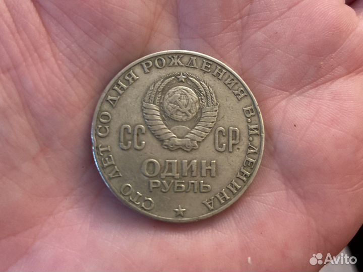 1 рубль сто лет со дня рождения Ленина