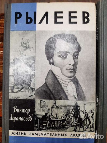 Книги Серия Жизнь замечательных людей