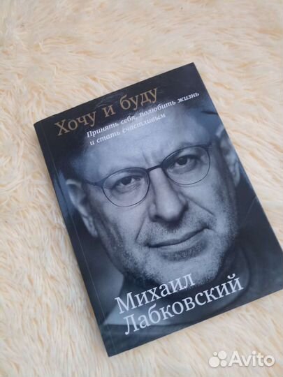 Хочу и буду Михаил Лабковский