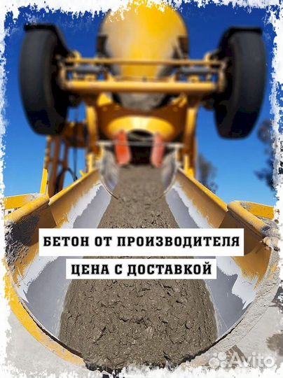 Бетон М 250. Бетон для фундамента Лучший магазин н