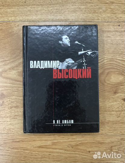 Владимир Высоцкий Я не люблю
