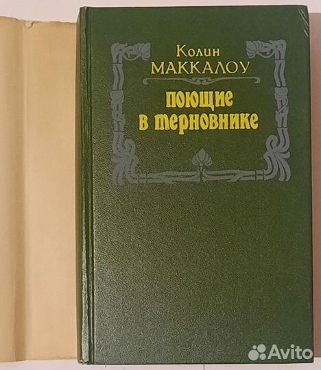 Поющие в терновнике. Колин Маккалоу