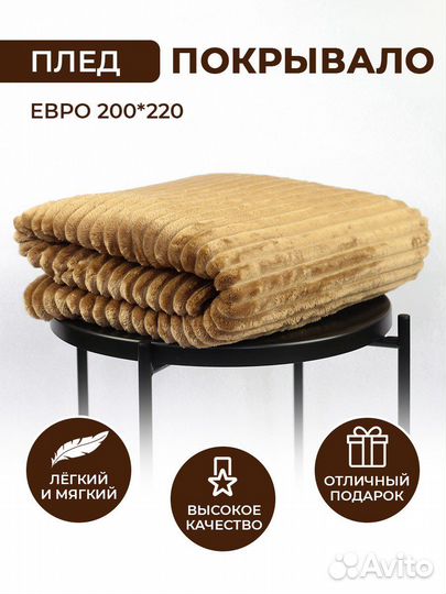 Плед покрывало евро 200*220 велсофт