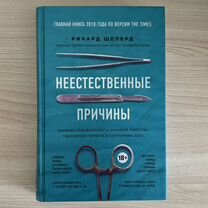 Неестественные причины книга