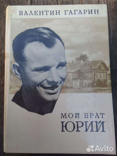 Книга Валентин Гагарин
