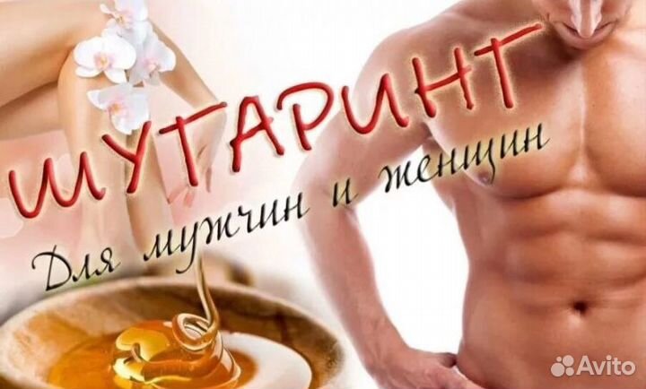Шугаринг мужской/ женский