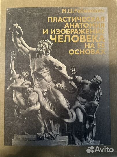 Пластическая анатомия Рабинович М.Ц